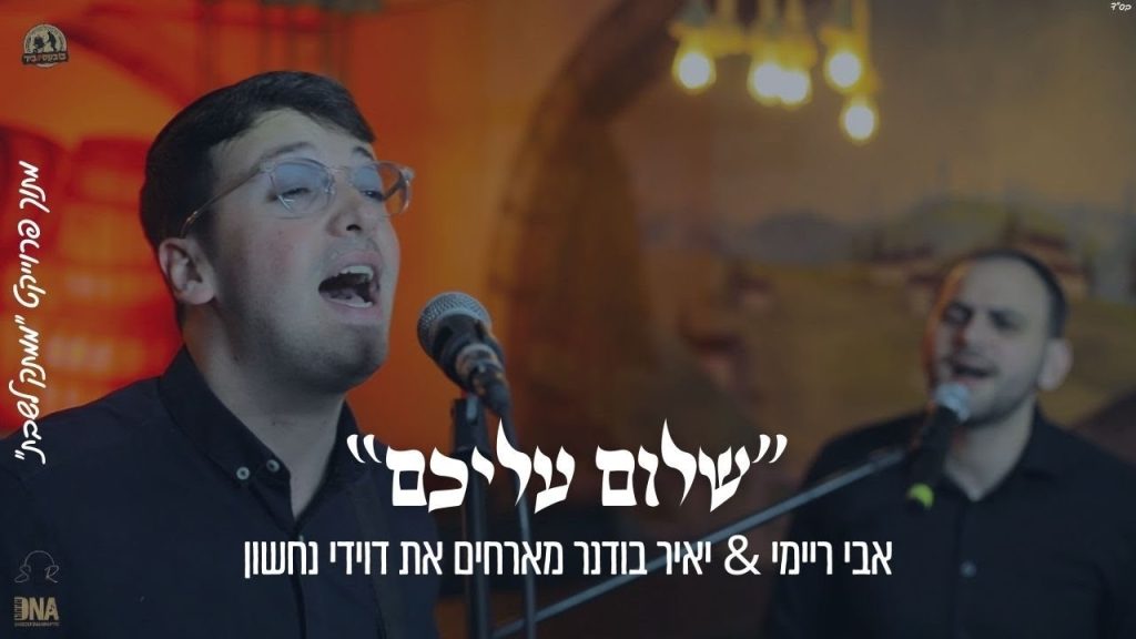 ממתק לשבת - "שלום עליכם" אבי ריימי & יאיר בודנר & דוידי נחשון מתוך פרוייקט "ממתק לשבת"