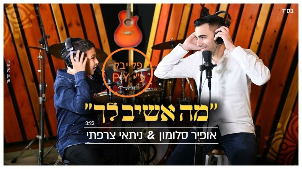 פלייבק קלאס – ניתאי צרפתי & אופיר סלומון – מה אשיב (קאבר) – קריוקי & P.S