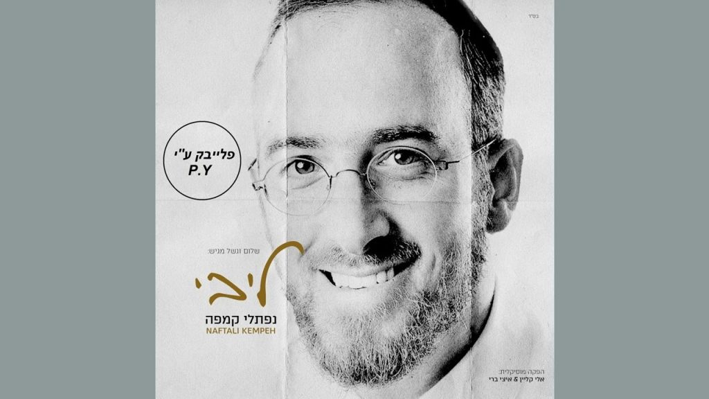 פלייבק קלאס – נפתלי קמפה – אור אין סוף – קריוקי & P.S