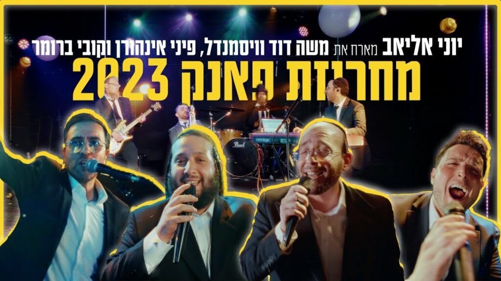 יוני אליאב מארח את משה דוד ויסמנדל, פיני איינהורן וקובי ברומר - מחרוזת פאנק (2023)