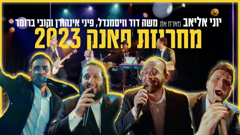 יוני אליאב מארח את משה דוד ויסמנדל, פיני איינהורן וקובי ברומר - מחרוזת פאנק (2023)