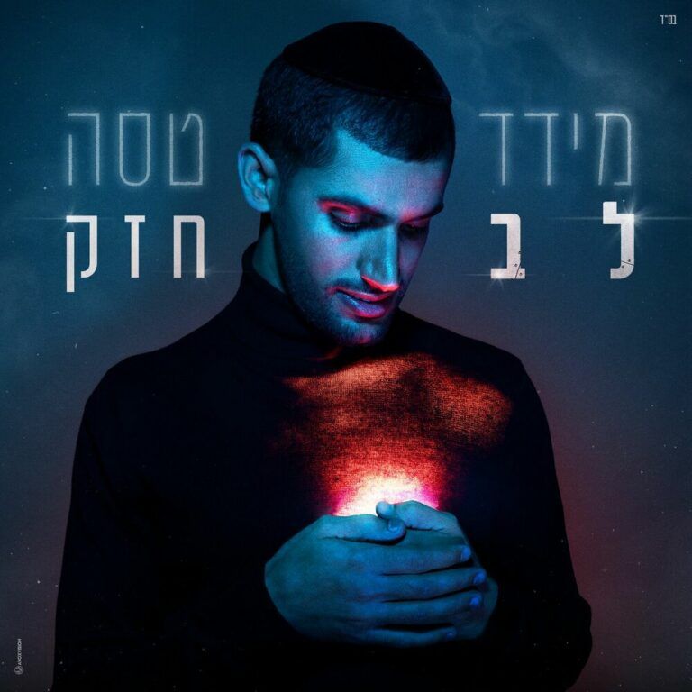 מידד טסה - לב חזק