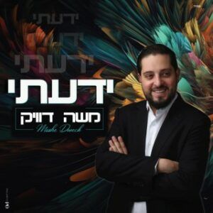 משה דוויק