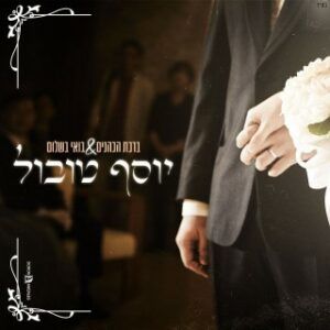 יוסף טובול