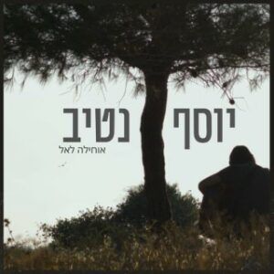 יוסף נטיב