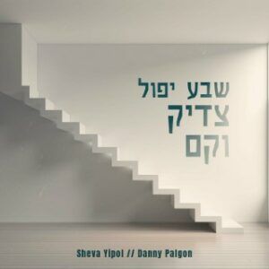 דני פלגון - שבע ייפול