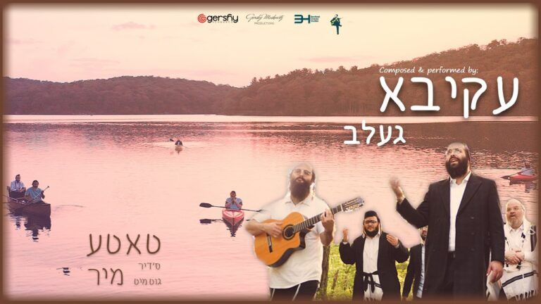עקיבא גלב - וטובה אני בעיניו