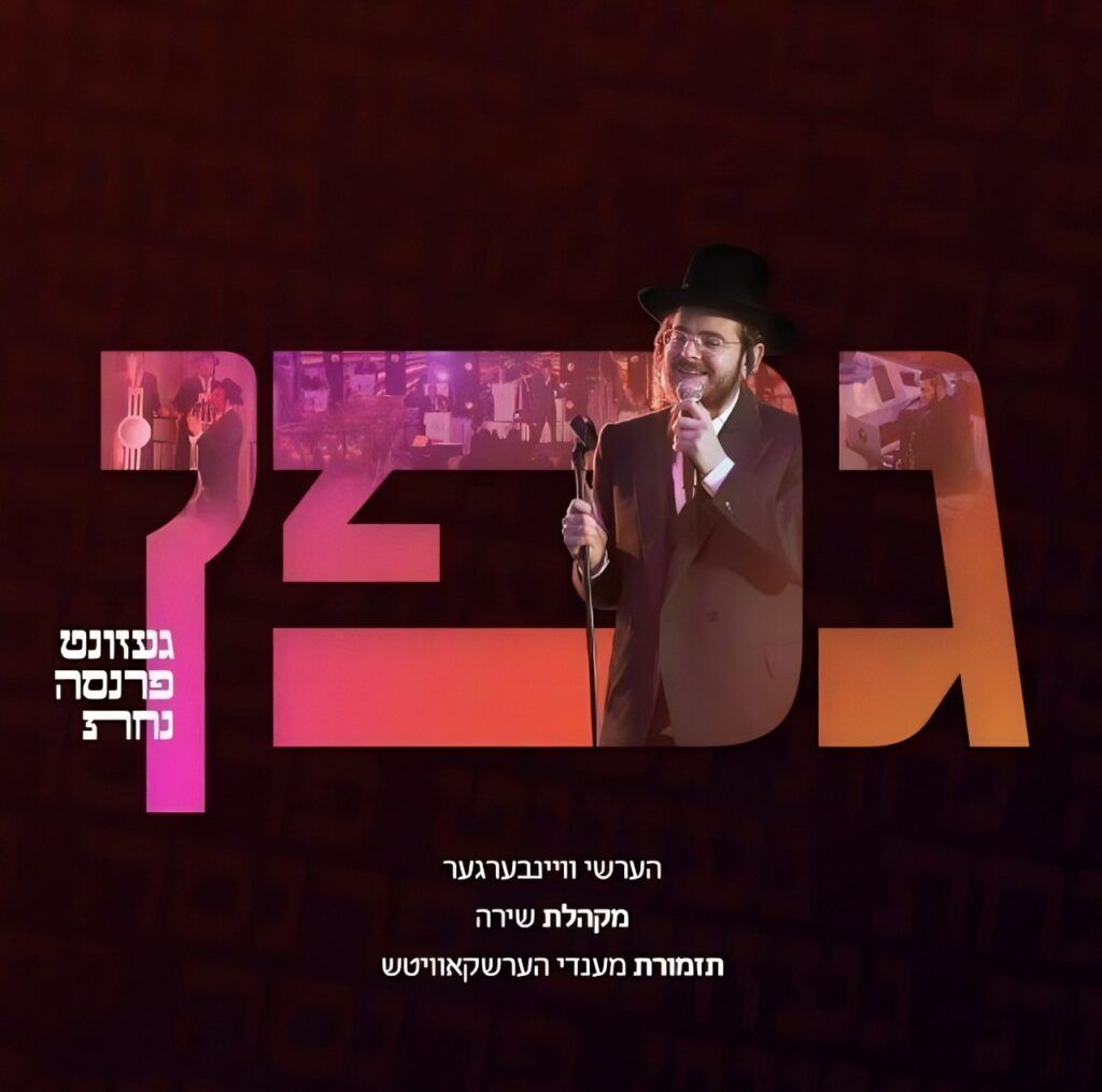 הרשי ויינברגר, מקהלת שירה - גפן