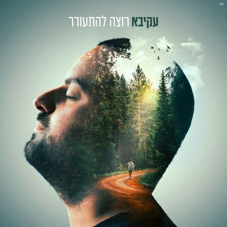 עקיבא - רוצה להתעורר