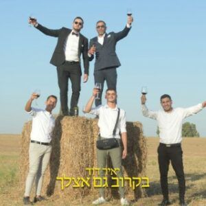 יאיר דוד - בקרוב גם אצלך