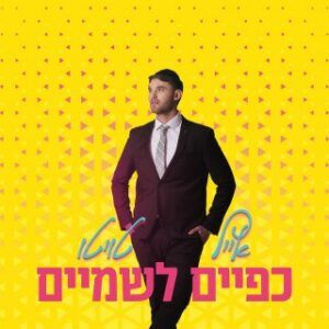 אייל טוויטו - כפיים לשמים