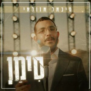 מיכאל אזולאי