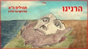 נתנאל ישראל , יוסף נטיב - הרנינו