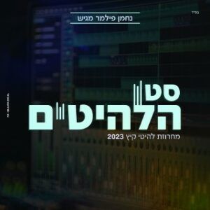 נחמן פילמר מגיש | סט הלהיטים קיץ 2023 | האזינו