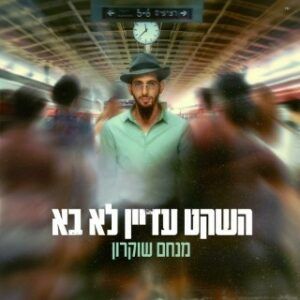 מנחם שוקרון