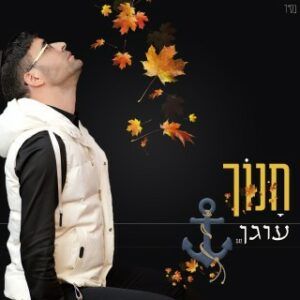 חנוך