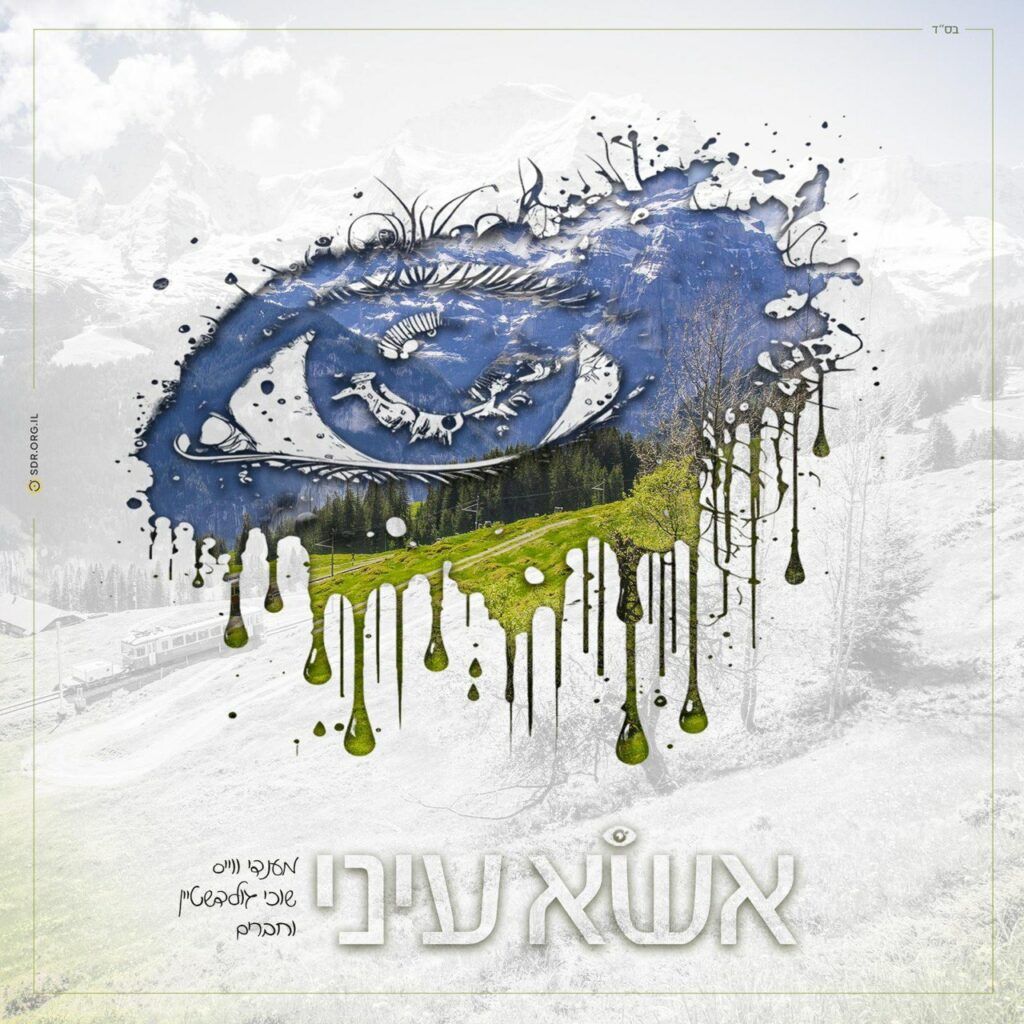 מנדי וייס, שוכי גולדשטיין וחברים - אשא עיני