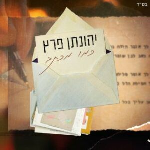 יהונתן פרץ