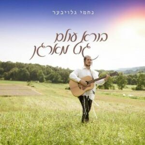 נחמי גלויבר