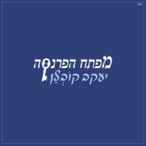 יעקב קובלן