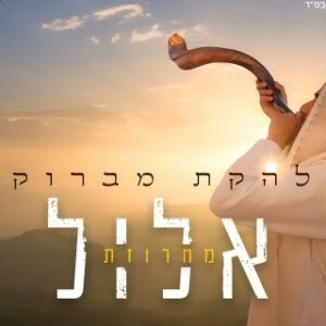 מחרוזת שירי אלול