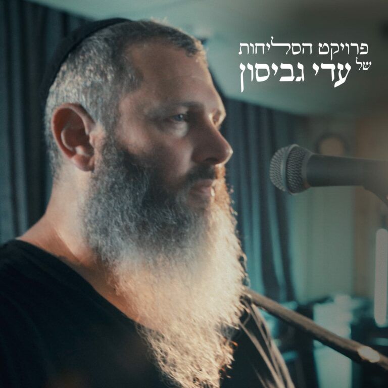 עדי גביסון - אדון הסליחות