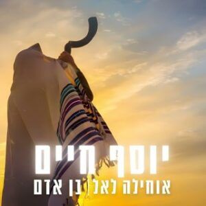 יוסף חיים - אוחילה | בן אדם