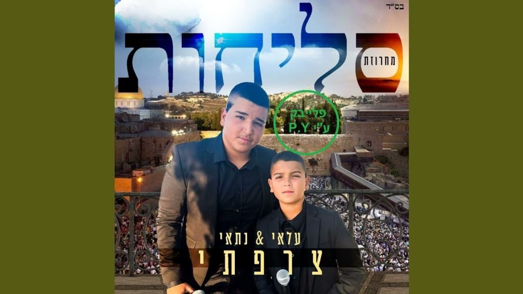 פלייבק קלאס – עילאי וניתי צרפתי – מחרוזת סליחות – קריוקי & P.S