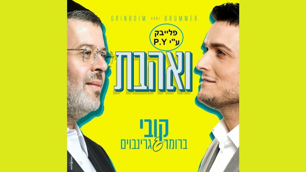 פלייבק קלאס – קובי ברומר & קובי גרינבויים – ואהבת – קריוקי & P.S