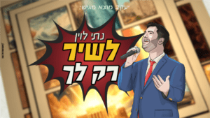 נתי לוין