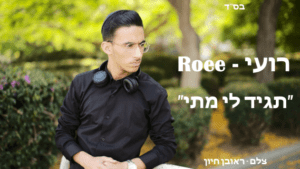 רועי אדהמי - תגיד לי מתי