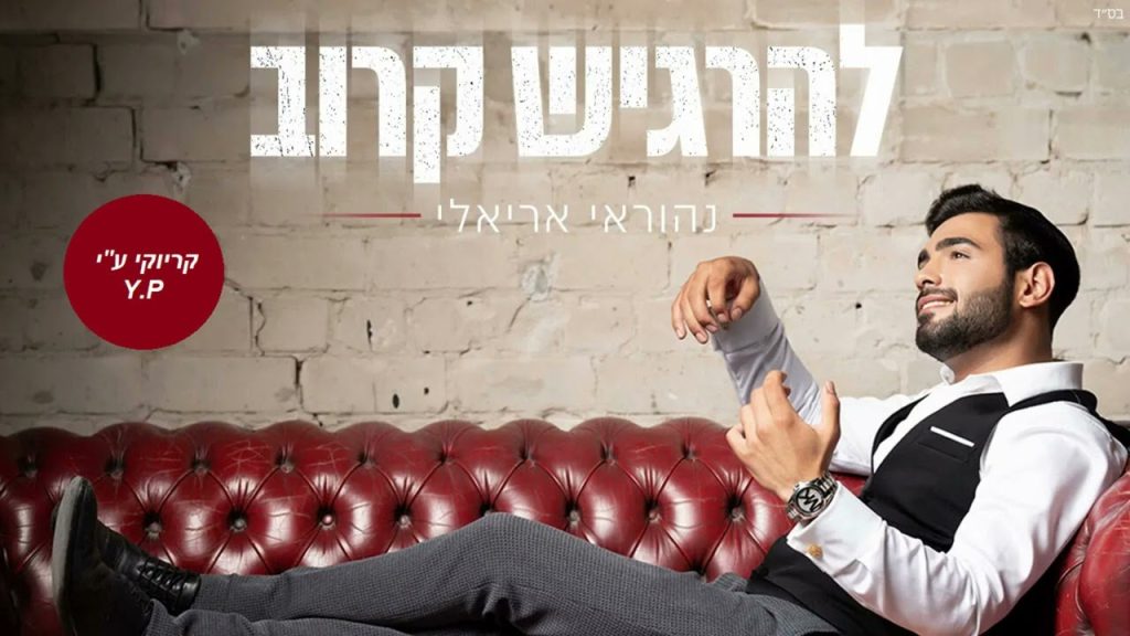 פלייבק קלאס – נהוראי אריאלי – להרגיש קרוב – קריוקי & P.S