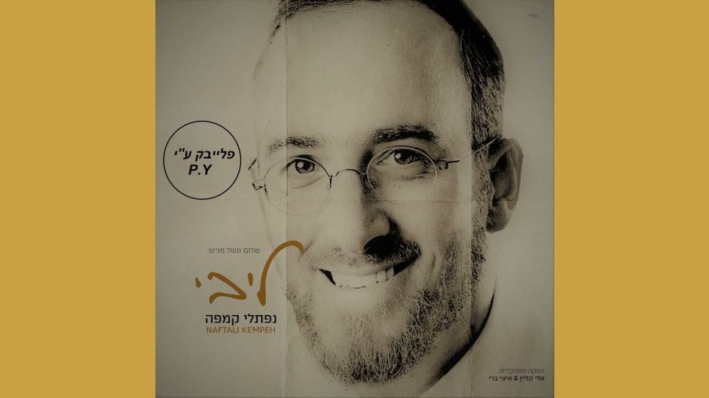 פלייבק קלאס – נפתלי קמפה – מקום בגן עדן – קריוקי & P.S
