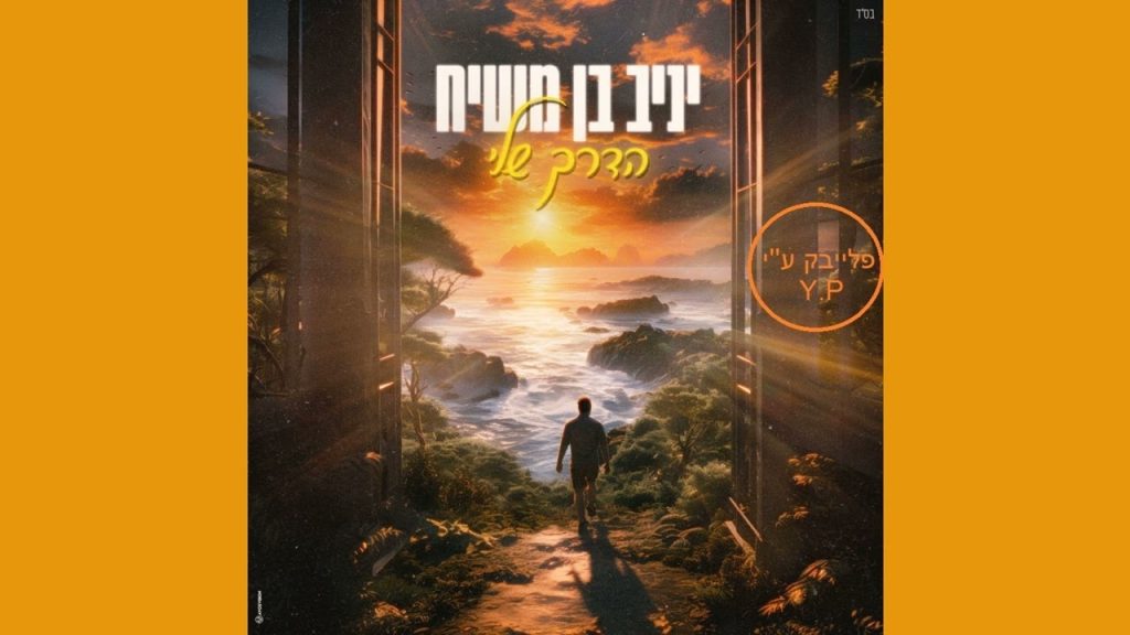 פלייבק קלאס – יניב בן משיח – הדרך שלי – קריוקי & P.S
