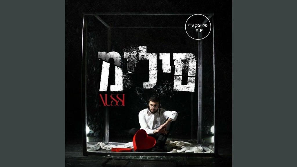 פלייבק קלאס – נותי ליברמן – מילים – קריוקי & P.S