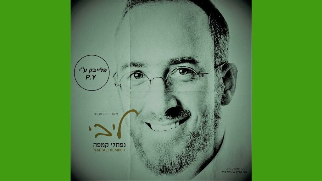 פלייבק קלאס – נפתלי קמפה – ליבי – קריוקי & P.S