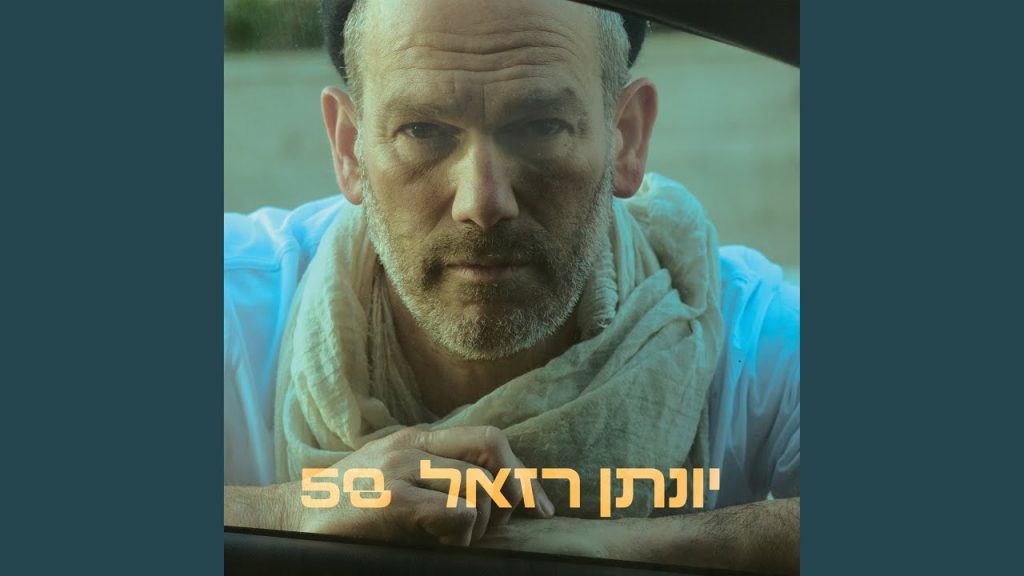 יונתן רזאל - חלקת אלוהים (מתוך פרויקט "יעלה ויבוא")