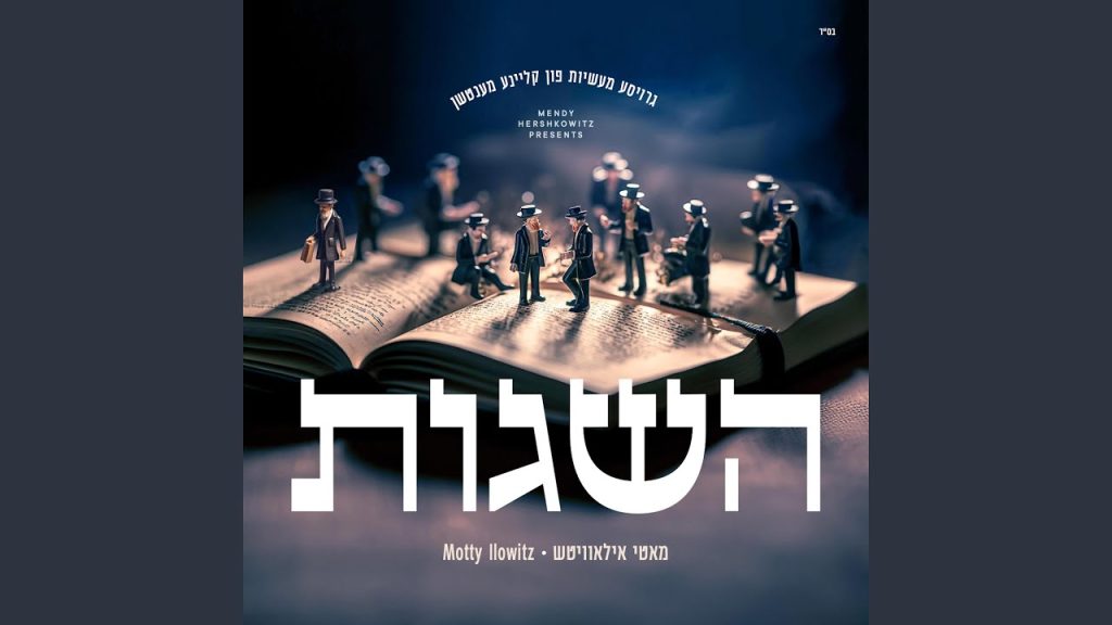 מאטי אילאוויטש - Poel Yeshuos