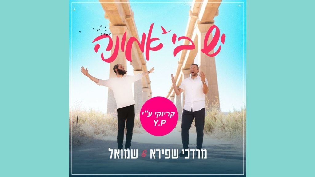 פלייבק קלאס – מרדכי שפירא & שמואל פרדניק – יש בי אמונה – קריוקי & P.S