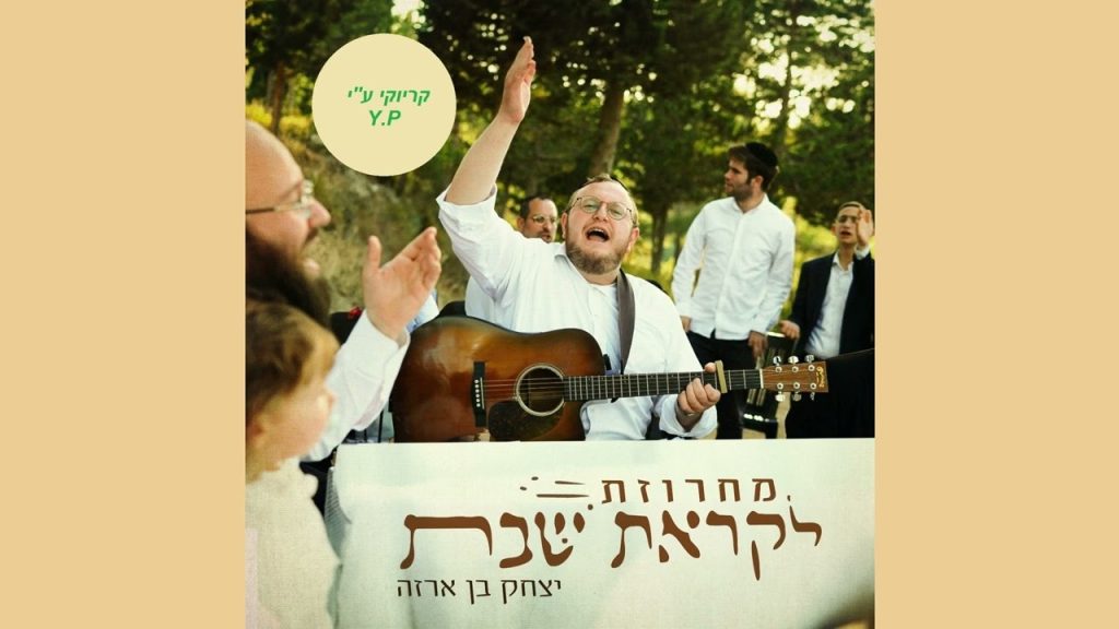 פלייבק קלאס – יצחק בן ארזה – מחרוזת לקראת שבת – קרליבך – קריוקי & P.S