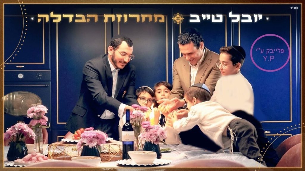 פלייבק קלאס – יובל טייב – מחרוזת הבדלה – קריוקי & P.S