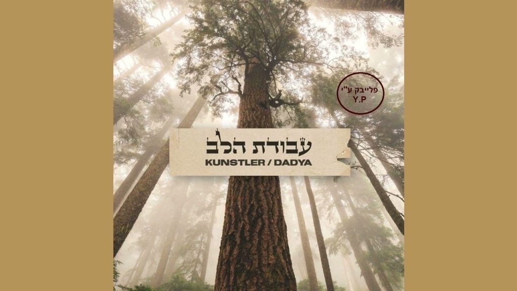 פלייבק קלאס – איצק דדיה & ואריה קונסטלר – עבודת הלב – קריוקי & P.S