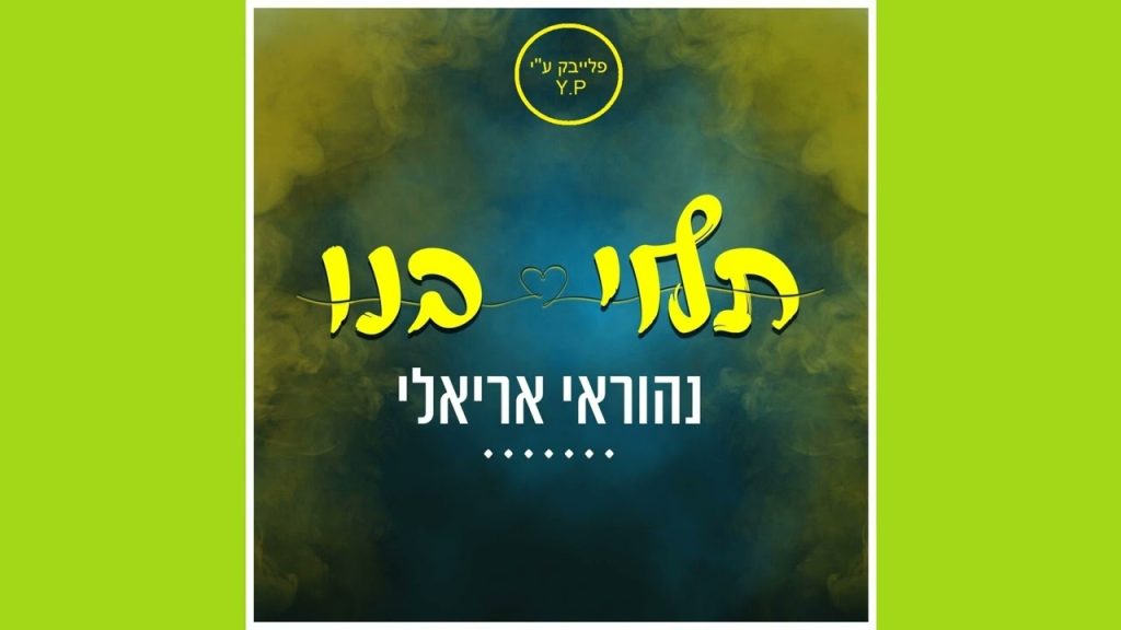 פלייבק קלאס – נהוראי אריאלי – תלוי בנו – קריוקי & P.S