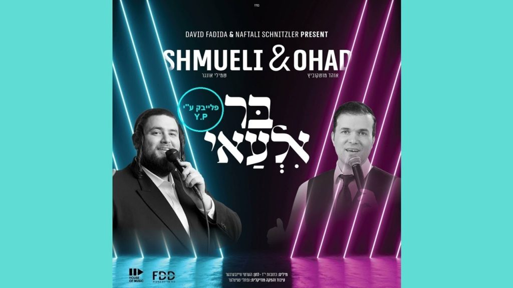 פלייבק קלאס – אוהד מושקוביץ & שמילי אונגר – בר אלעאי – קריוקי & P.S
