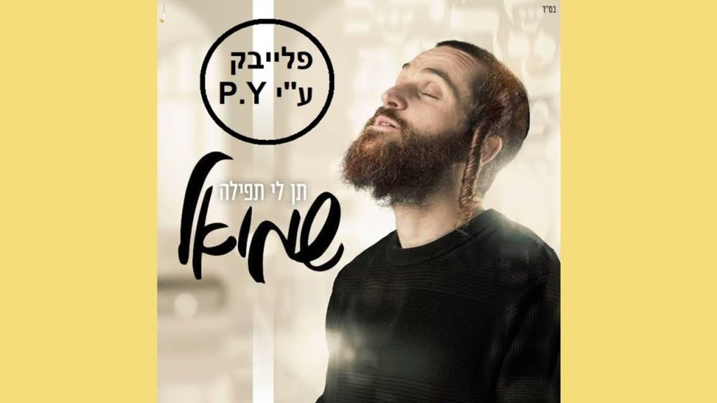 פלייבק קלאס - שמואל פרדניק - תן לי תפילה - קריוקי & P.S