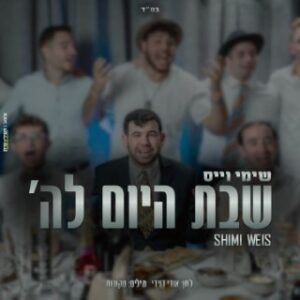 שימי וייס - שבת היום לה'