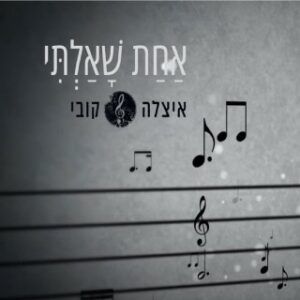 איצל'ה וקובי - אחת שאלתי