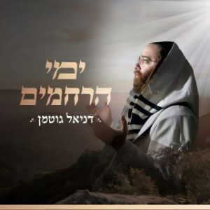 דניאל גוטמן