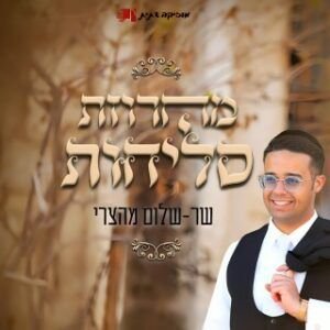 שר שלום מהצרי