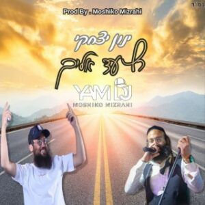 ינון יצחקי ודי ג'יי מושיקו מזרחי - רץ עד אליך